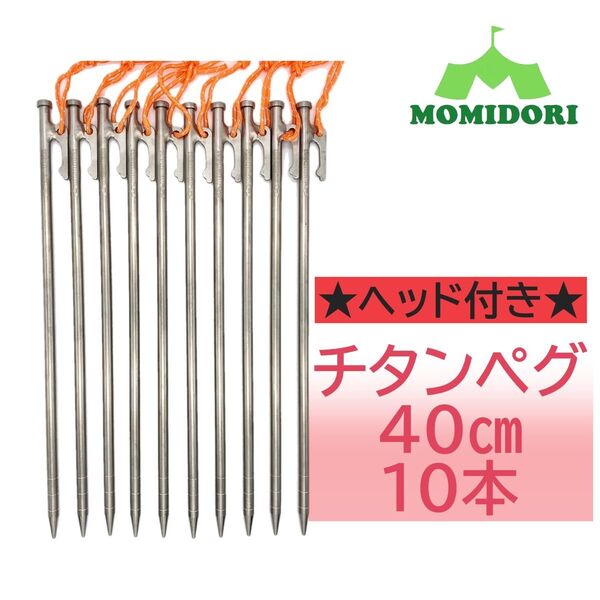 MOMIDORI ヘッド付きチタンペグ 夜光固定ロープ付き40cm 10本セット