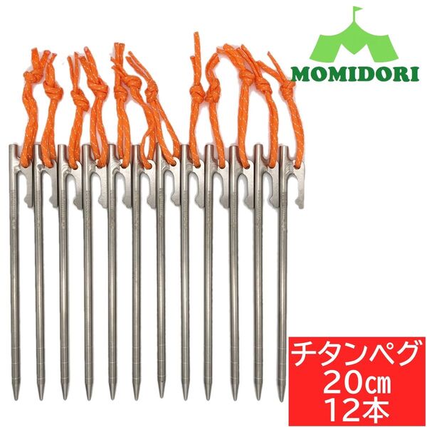 MOMIDORIチタンペグ 夜光固定ロープ付き 20cm 12本セット