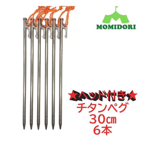 MOMIDORI ヘッド付きチタンペグ 夜光固定ロープ付き 30cm 6本セット