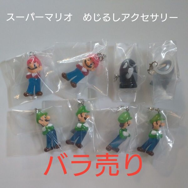 スーパーマリオ めじるしアクセサリー ガチャ フィギュア マリオ ルイージ キラー カプセルトイ