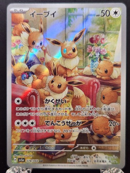 ポケモンカード イーブイ AR クリムゾンヘイズ