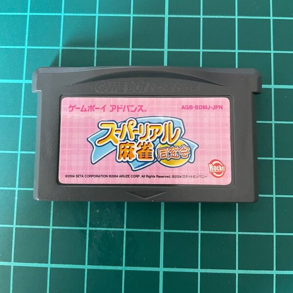 GBA ゲームボーイアドバンス スーパーリアル麻雀 同窓会 ソフトのみ