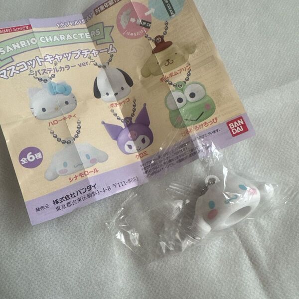 【未使用】サンリオ ガチャ マスコットキャップチャーム シナモロール
