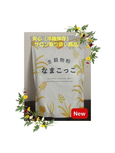 10%還元中キャンペーン!なまこっこ ヤング式 生穀菜食 ダイエット食 新品未使用 未開封