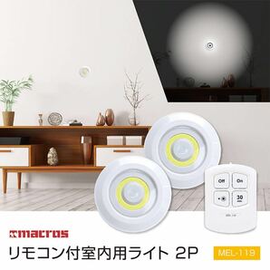 【新品】　照明“リモコン付室内用ライト2P”2個入り 電気