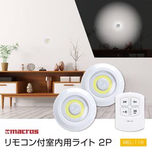 【新品】 照明“リモコン付室内用ライト2P”2個入り 電気