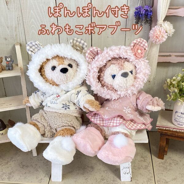 ぽんぽん付きふわもこボアブーツ コスチューム ダッフィーフレンズ