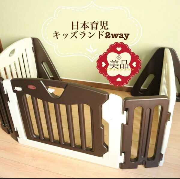 【付属品完備・送料込み】日本育児 キッズランド2way ショコラ ベビーサークル