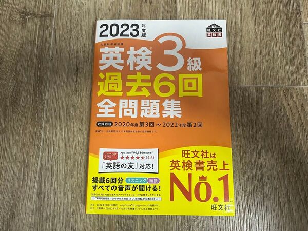 旺文社★英検3級★全問題集★2023年度版★過去6回問題集★旺文社英検書