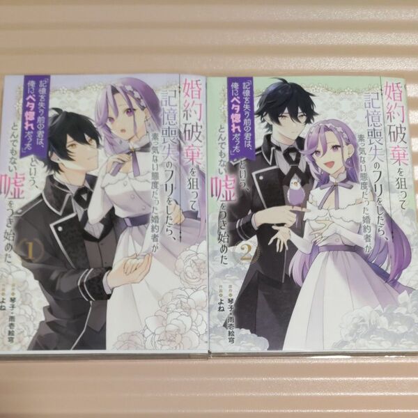 婚約破棄を狙って記憶喪失のフリをした 1~2巻 (ガンガンコミックスUP!) よね