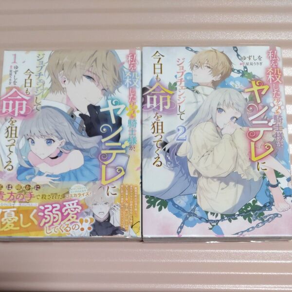 ジョブチェンジして今日も命を狙ってくる 1.2巻セット
