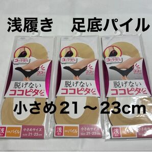 脱げないココピタ 浅履き足底パイル 3個セット 小さめ21〜23cm フットカバー オカモト
