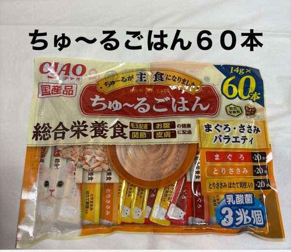いなば チャオ ちゅ〜るごはん まぐろ・ささみ・とりささみほたて貝柱入り バラエティ 14g×60本