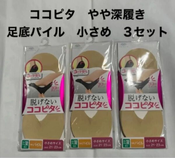 脱げないココピタ やや深履き 足底パイル 小さめ 3セット