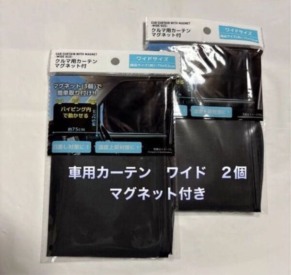 車用カーテン ワイド マグネット付き 2個セット 未開封