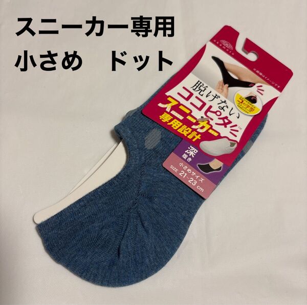 脱げないココピタ スニーカー専用設計 深履きソックス 小さめサイズ 21〜23cm ドット