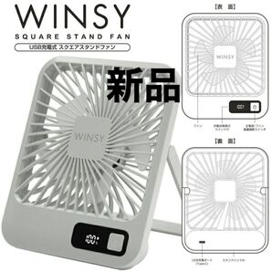 WINSY SQUARE STAND FAN ウィンジーUSB充電式スクエアスタンドファン新品 未使用 コンパクト ミニ扇風機