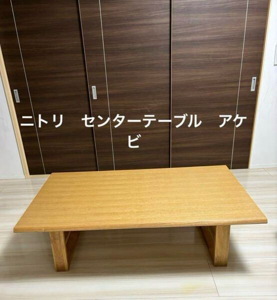 NITORI ニトリ 天然木 センターテーブル アケビ 座卓 ローテーブル リビングテーブル
