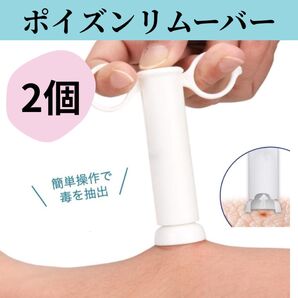 ポイズンリムーバー 2個セット 虫刺され 吸引器 応急処置 毒吸引