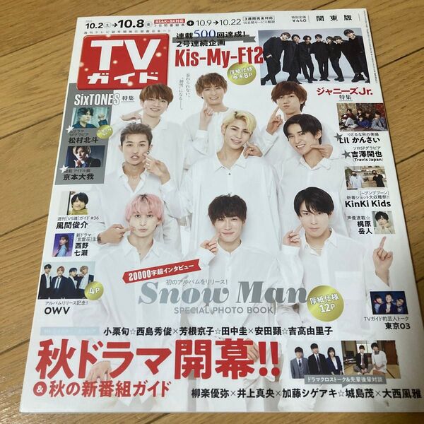 TVガイド 2021年10月8日号 SixTONES SnowMan
