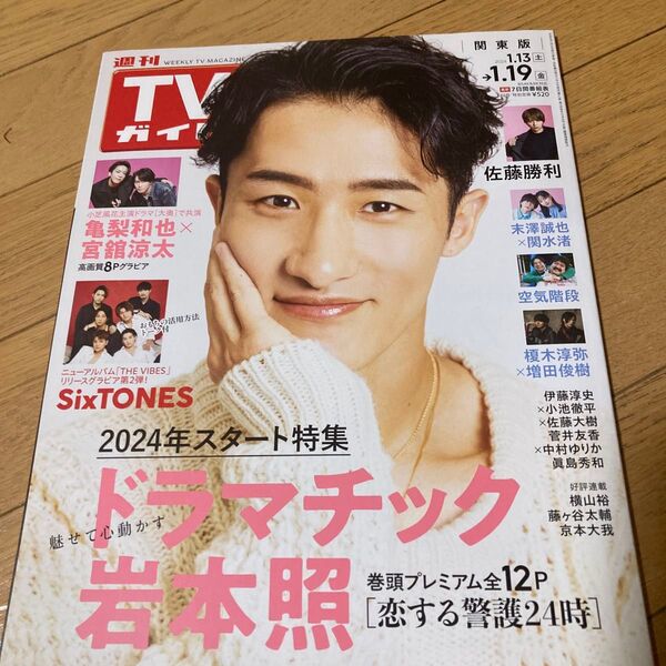 週刊TVガイド 関東版 2024年1月19日号 岩本照 表紙