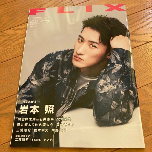 FLIX 2022年8月号 岩本照