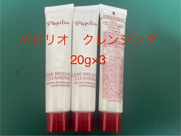 パピリオ クリアブライトクレンジング 20g×3個セット
