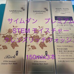 サイムダン プレミアム STEM モイスチャー クレンズ リッチウォッシュ 150ml×3本