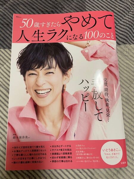 50歳すぎたらやめて人生ラクになる100のこと