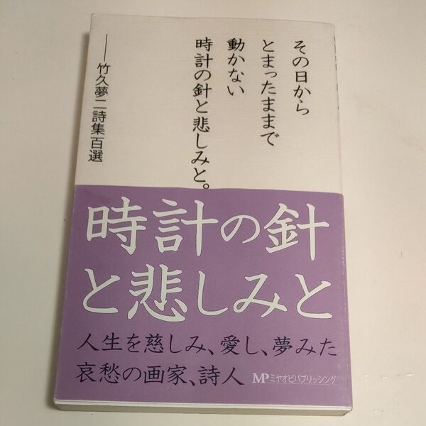 その日からとまったままで動かない時計の針と悲しみと。 竹久夢二詩集百選 (竹久夢二詩集百選) 竹久夢二/著