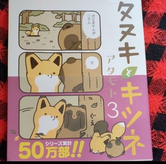 タヌキとキツネ 3