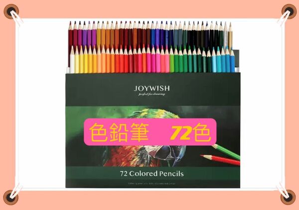色鉛筆 72色 ぬり絵 お絵描き えんぴつ 幼稚園 保育園 図工 色鉛筆 油性
