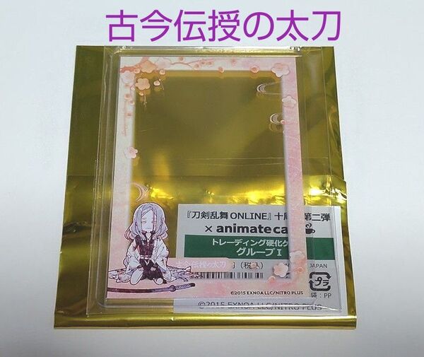 刀剣乱舞 トレーディング硬化ケース 古今伝授の太刀 アニメイトカフェ アニカフェ