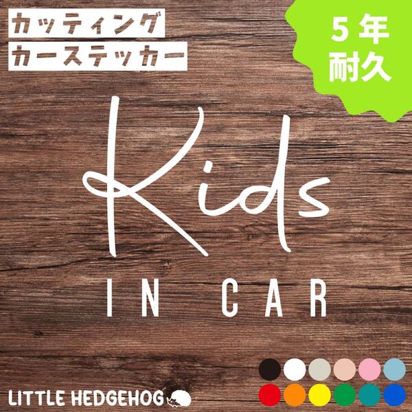 筆記体 ロゴ キッズインカー ステッカー シール kids in car おしゃれ かわいい シンプル 車 子供 kids