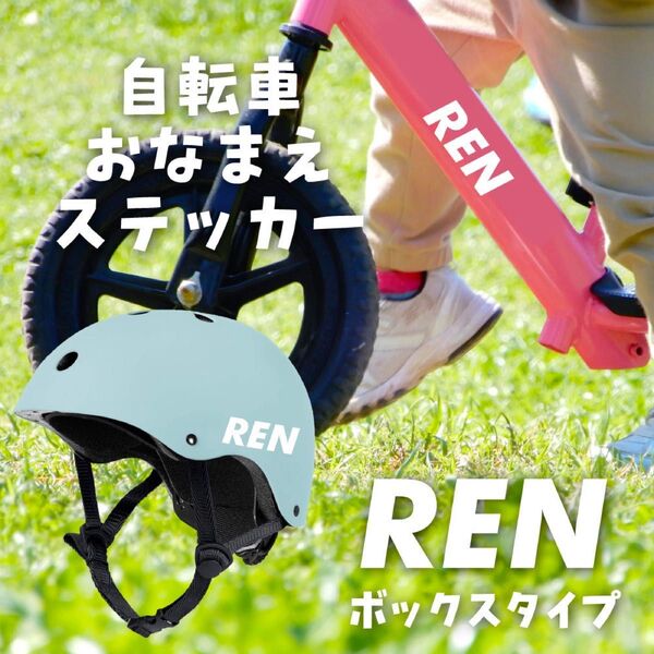 自転車 ステッカー オリジナル お名前 ステッカー ヘルメット 名前 なまえ シール 持ち物 もちもの 子供 保育園 入園