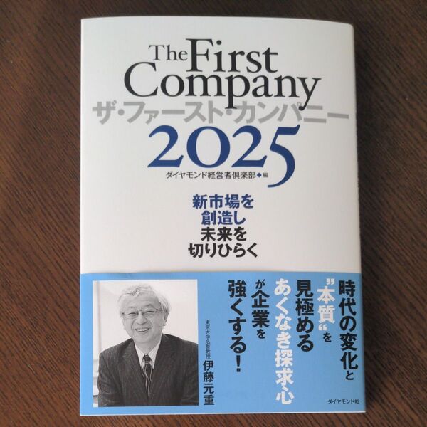 ザ・ファースト・カンパニー2025 ダイヤモンド経営者倶楽部