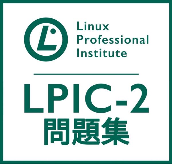 【5月最新】LPIC Level2 Exam 202 V4.5 問題集 (最終更新日:2025/05/10)