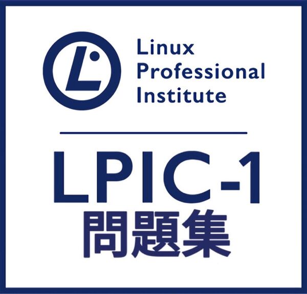【5月最新】LPIC Level1 Exam 101 V5.0 問題集 (最終更新日:2025/05/27)