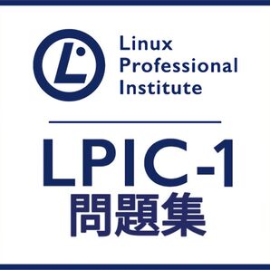 【5月最新】LPIC Level1 Exam 102 V5.0 問題集 (最終更新日:2025/05/18)