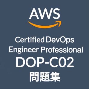 【5月最新】AWS DOP-C02 問題集 (最終更新日:2025/05/10)
