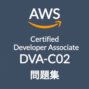 【5月最新】AWS DVA-C02 問題集 (最終更新日:2025/05/10)