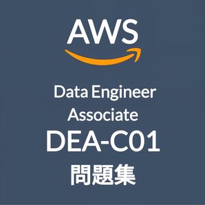 【5月最新】AWS DEA-C01 問題集 (最終更新日:2025/05/10)