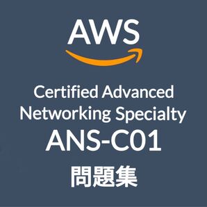 【5月最新】AWS ANS-C01 問題集 (最終更新日:2025/05/10)
