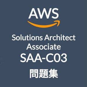 【5月最新】AWS SAA-C03 問題集・解説 (最終更新日:2025/05/10)