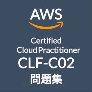 【5月最新】AWS CLF-C02 問題集 (最終更新日:2025/05/27)