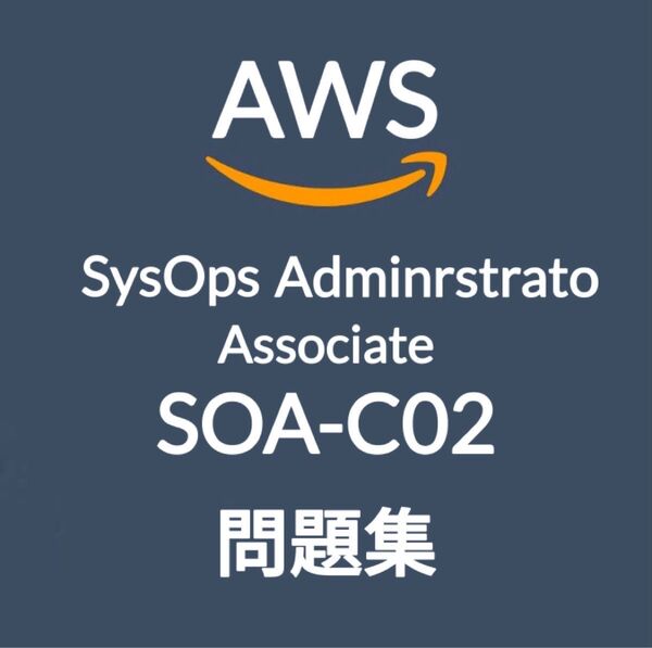 【5月最新】AWS SOA-C02 問題集 (最終更新日:2025/05/27)