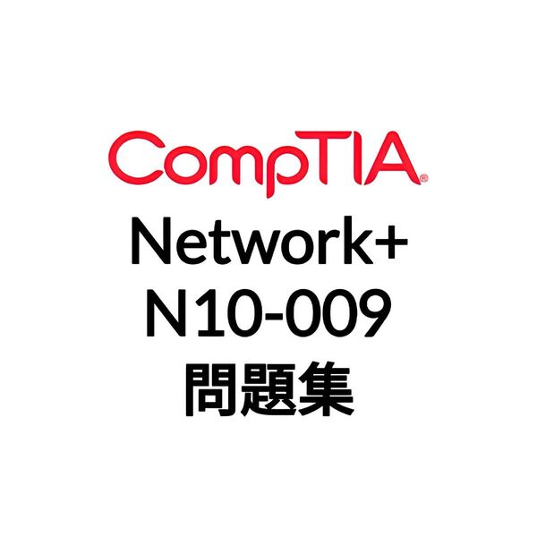 【5月最新】CompTIA Network+ N10-009 問題集 (最終更新日:2025/05/10)