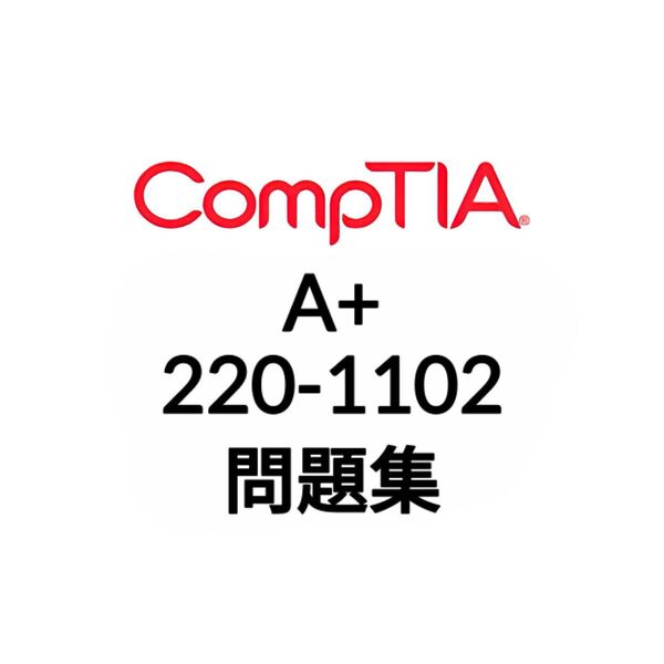 【5月最新】CompTIA A+ 220-1102 問題集 (最終更新日:2025/05/10)