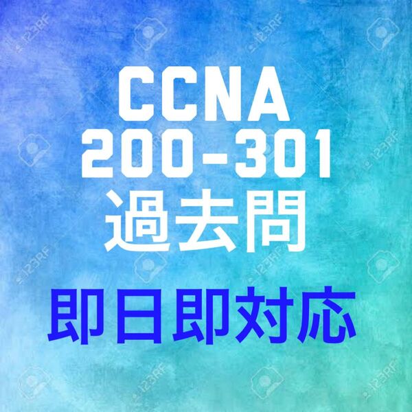 【5月最新】Cisco CCNA 200-301 問題集・解説 (最終更新日:2025/05/18)