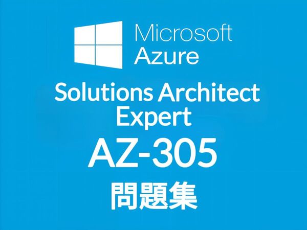 【5月最新】Microsoft AZ-305 問題集 (最終更新日:2025/05/18)